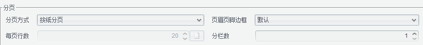 硕迪报表的分页设置