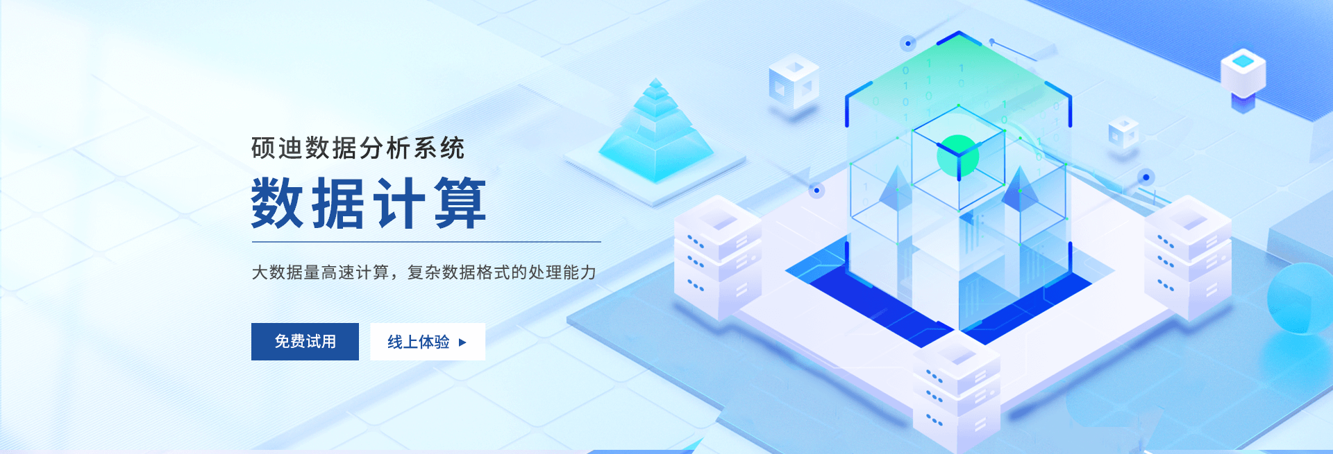 数据计算