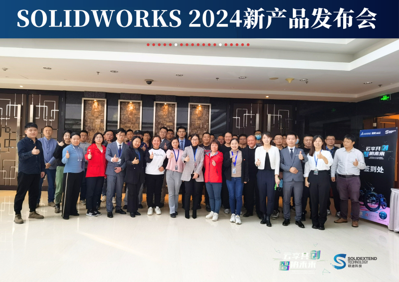 勇于求新，争做创新者-硕迪科技成功举办SOLIDWORKS 2024新产品发布会！